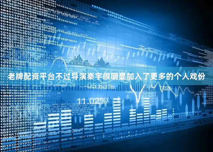 老牌配资平台不过导演秦宇很明显加入了更多的个人戏份