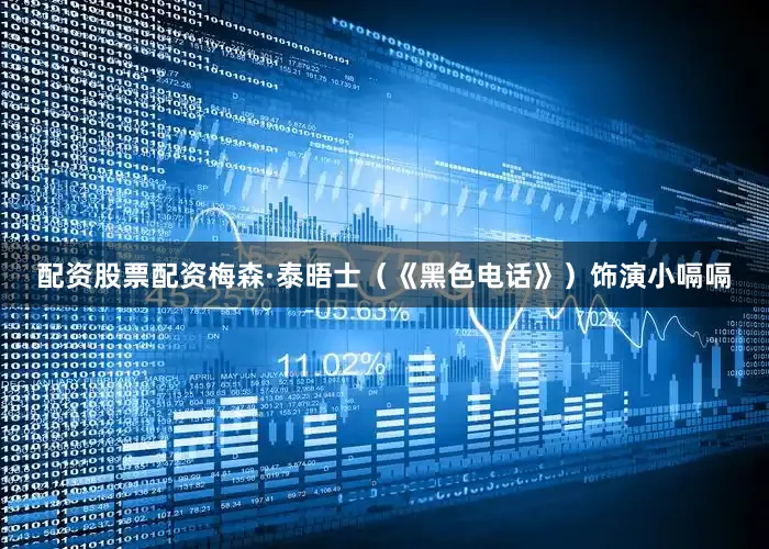 配资股票配资梅森·泰晤士（《黑色电话》）饰演小嗝嗝