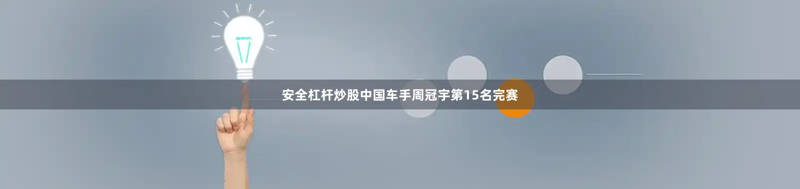 安全杠杆炒股中国车手周冠宇第15名完赛