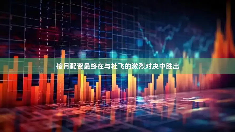 按月配资最终在与杜飞的激烈对决中胜出