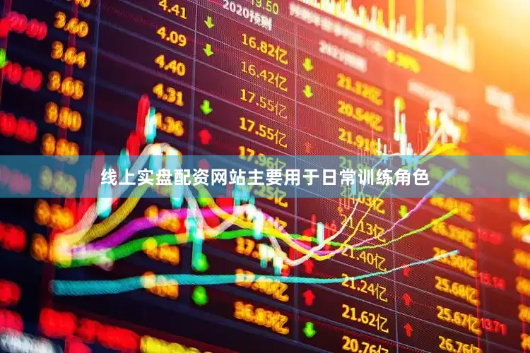 线上实盘配资网站主要用于日常训练角色