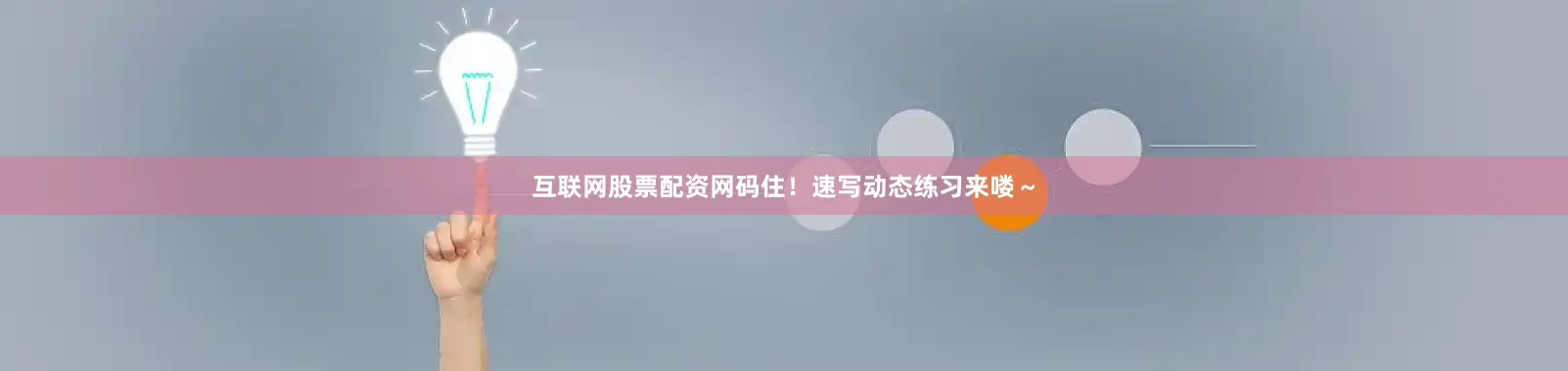 互联网股票配资网码住！速写动态练习来喽～