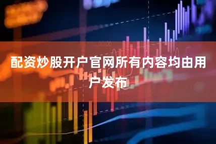 配资炒股开户官网所有内容均由用户发布