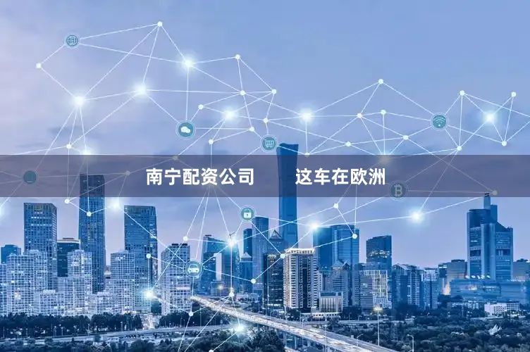 南宁配资公司        这车在欧洲