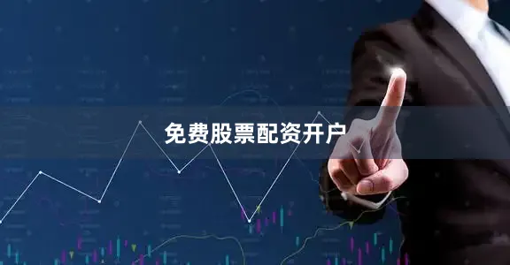 免费股票配资开户