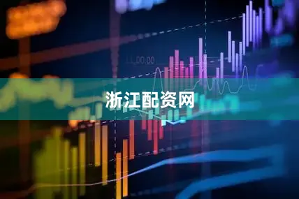 浙江配资网