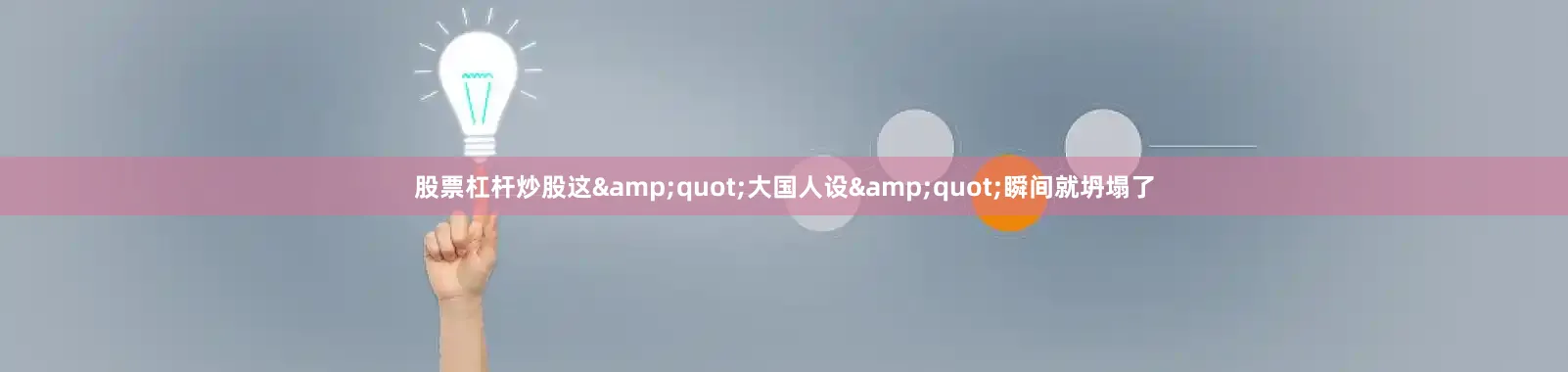 股票杠杆炒股这&quot;大国人设&quot;瞬间就坍塌了