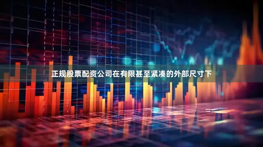 正规股票配资公司在有限甚至紧凑的外部尺寸下