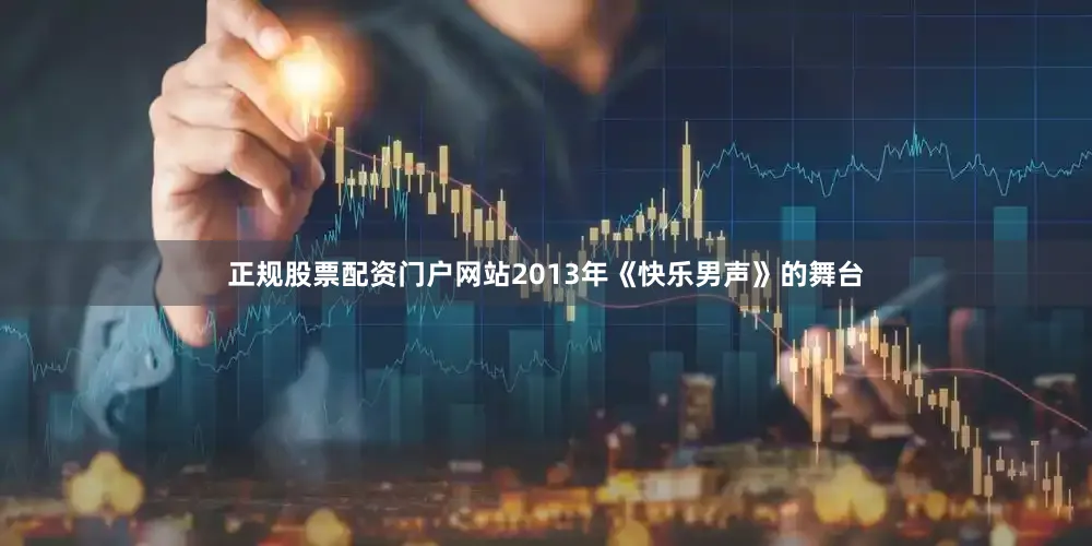 正规股票配资门户网站2013年《快乐男声》的舞台