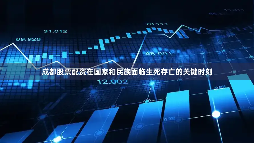 成都股票配资在国家和民族面临生死存亡的关键时刻