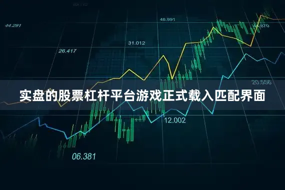 实盘的股票杠杆平台游戏正式载入匹配界面