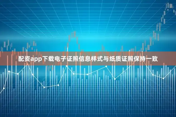 配资app下载电子证照信息样式与纸质证照保持一致