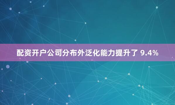 配资开户公司分布外泛化能力提升了 9.4%