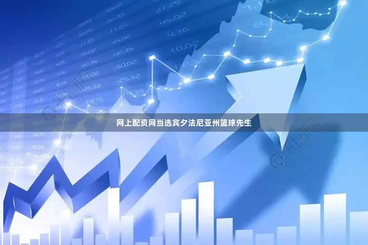 网上配资网当选宾夕法尼亚州篮球先生